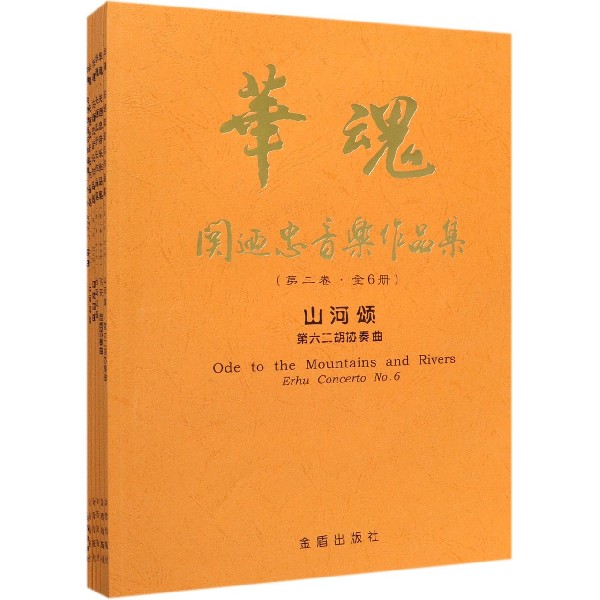 华魂(关迺忠音乐作品集第2卷共6册)