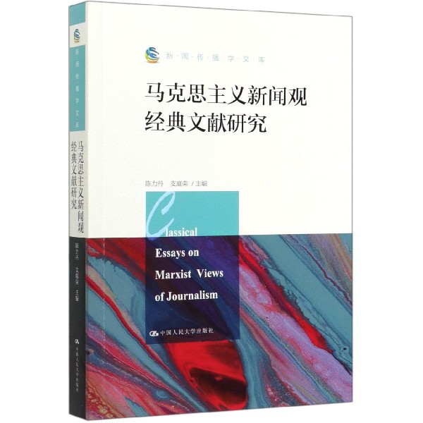 马克思主义新闻观经典文献研究/新闻传播学文库