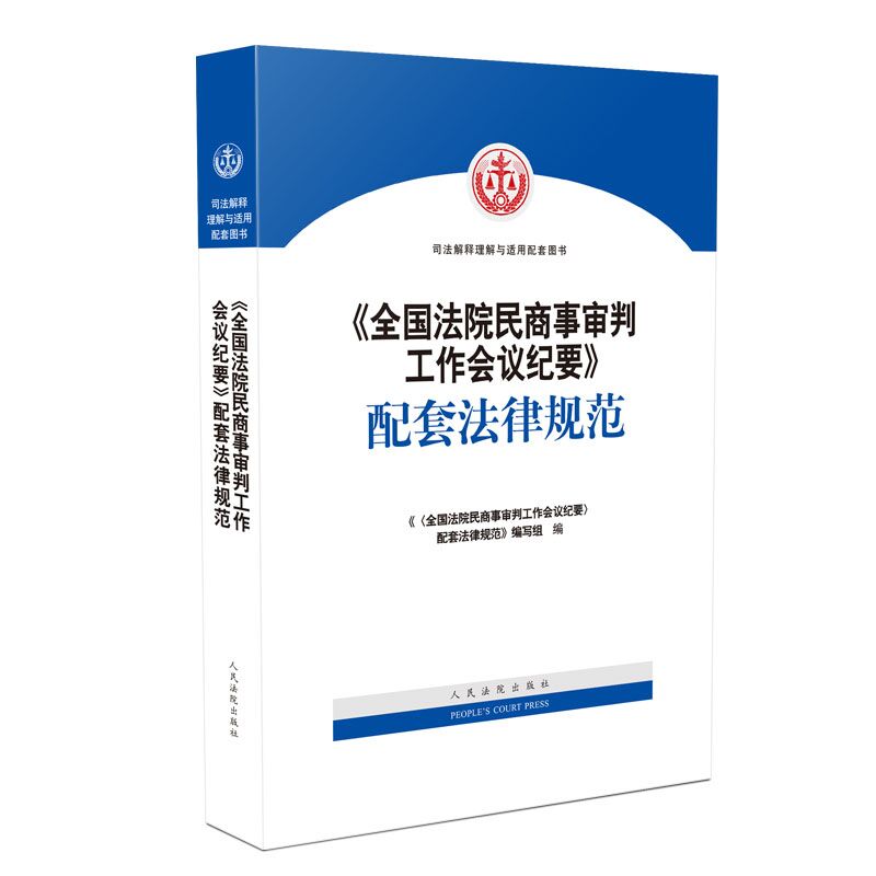 全国法院民商事审判工作会议纪要配套法律规范