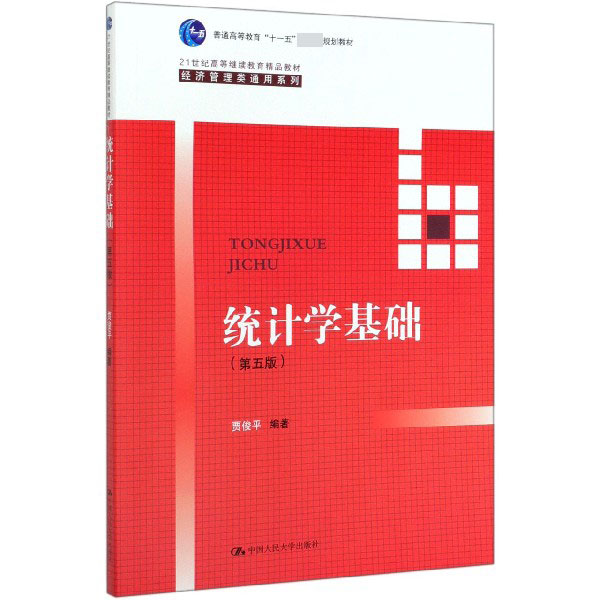 统计学基础(第5版21世纪高等继续教育精品教材)/经济管理类通用系列