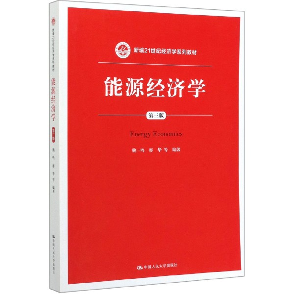 能源经济学(第3版新编21世纪经济学系列教材)