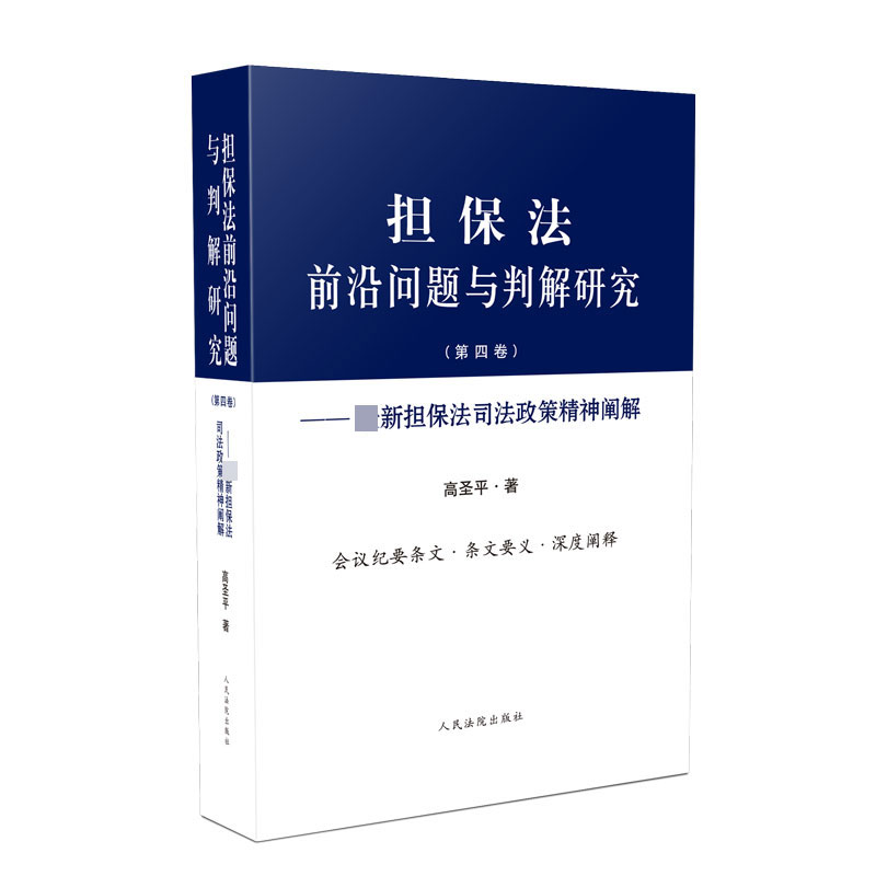 担保法前沿问题与判解研究(第4卷最新担保法司法政策精神阐解)