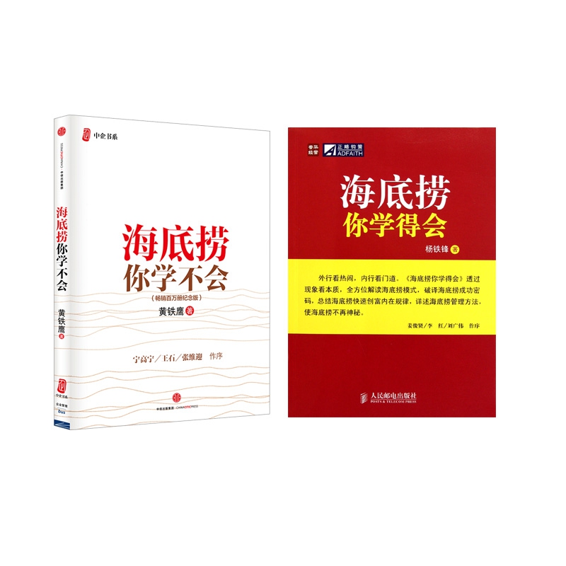 海底捞你学不会+海底捞你学得会 全2册