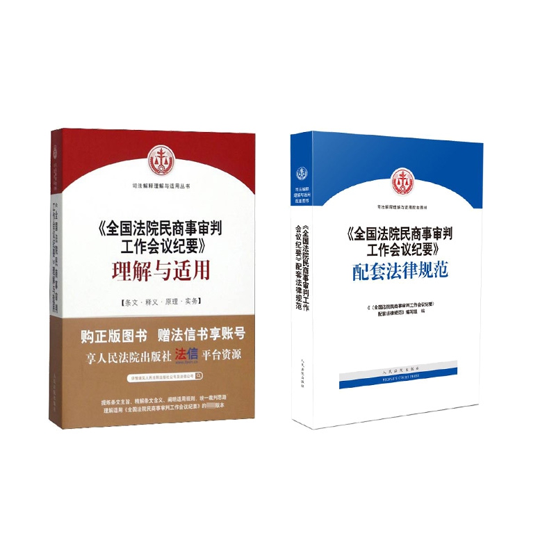 全国法院民商事审判工作会议纪要理解与适用+配套法律规范 全2册