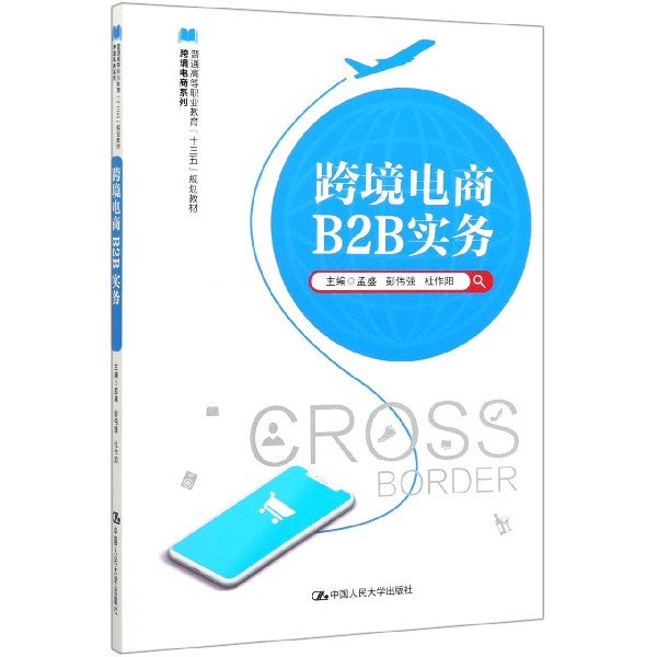 跨境电商B2B实务(普通高等职业教育十三五规划教材)/跨境电商系列