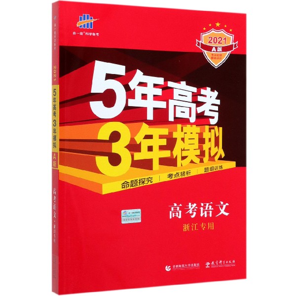 高考语文(浙江专用2021A版)/5年高考3年模拟