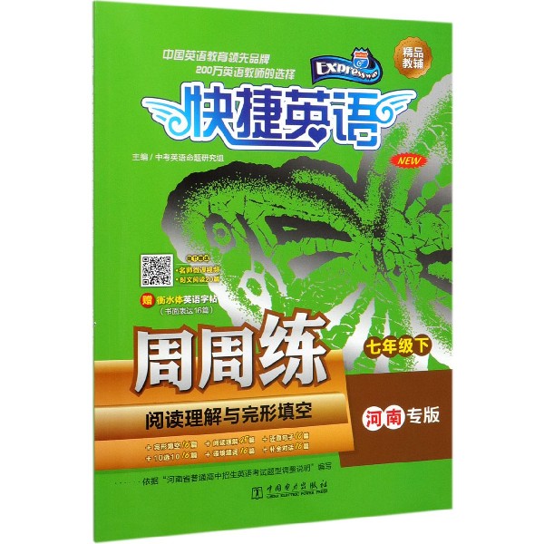 阅读理解与完形填空周周练(7下河南专版)/快捷英语