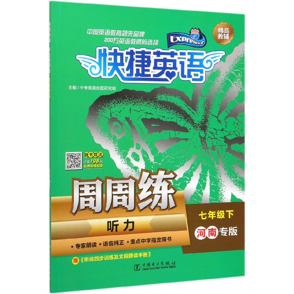 听力周周练(7下河南专版)/快捷英语