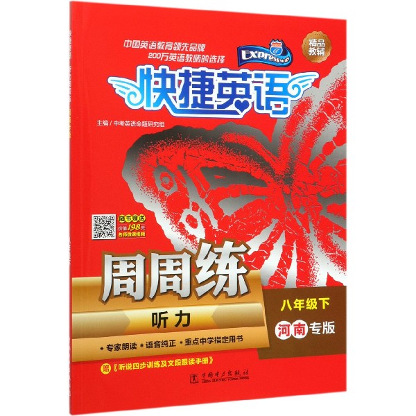 听力周周练(8下河南专版)/快捷英语