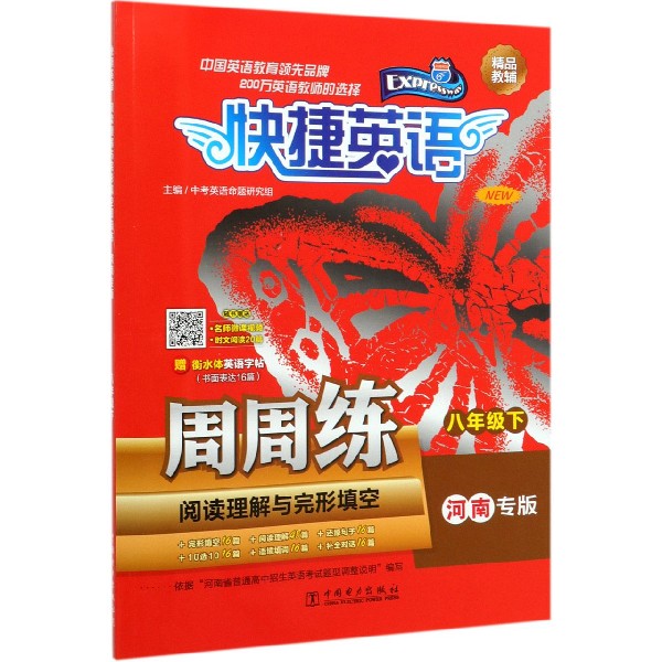 阅读理解与完形填空周周练(8下河南专版)/快捷英语