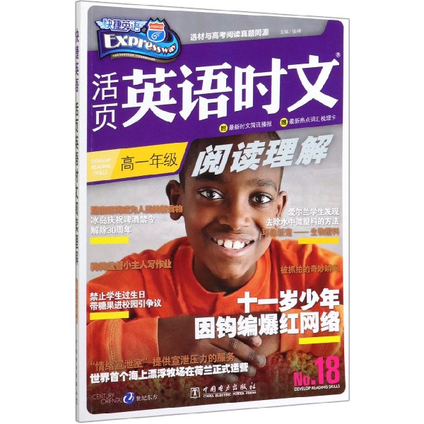 活页英语时文阅读理解(高1No.18)/快捷英语