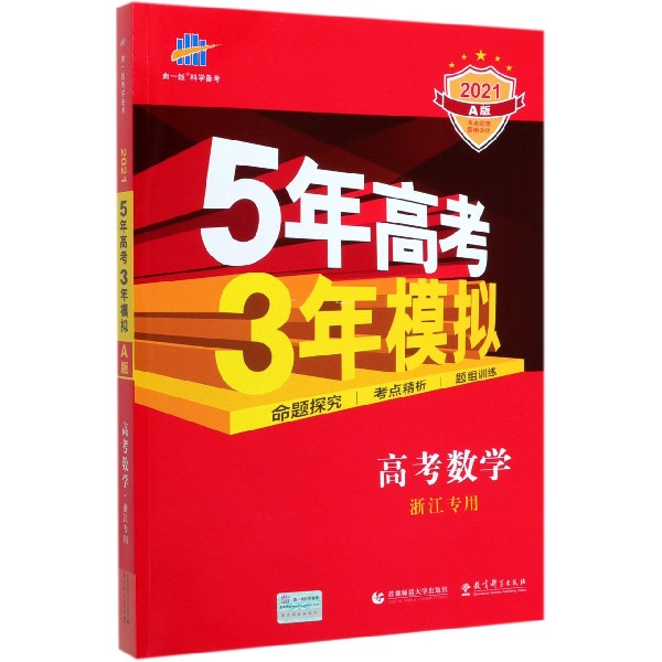 高考数学(浙江专用2021A版)/5年高考3年模拟