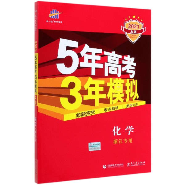 化学(浙江专用2021A版)/5年高考3年模拟