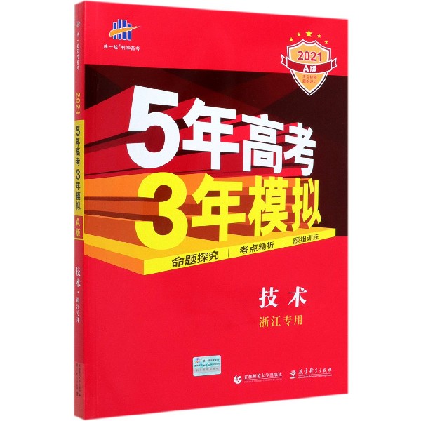 技术(浙江专用2021A版)/5年高考3年模拟