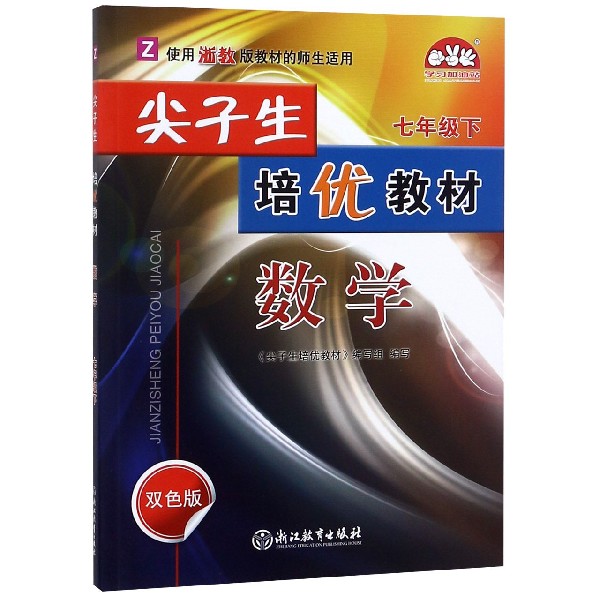 数学(7下Z使用浙教版教材的师生适用双色版)/尖子生培优教材