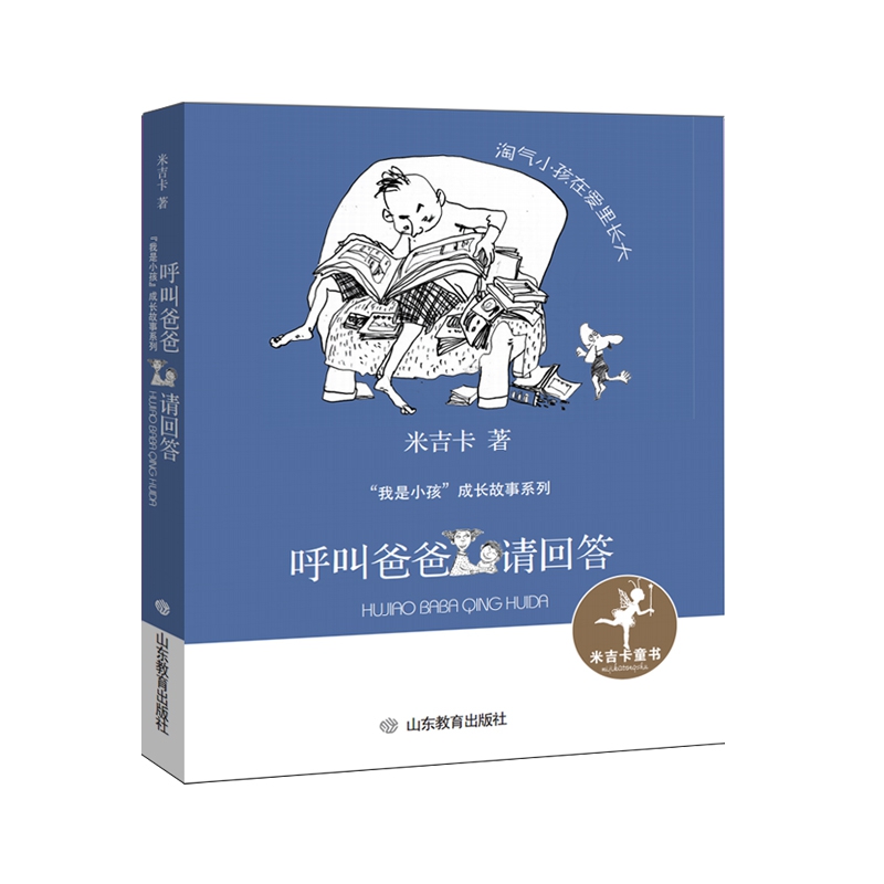 呼叫爸爸请回答（“我是小孩”成长故事系列）