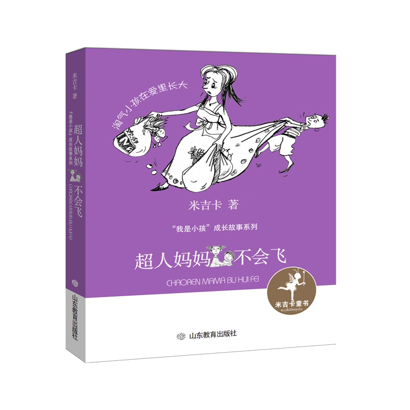 超人妈妈不会飞（“我是小孩”成长故事系列）