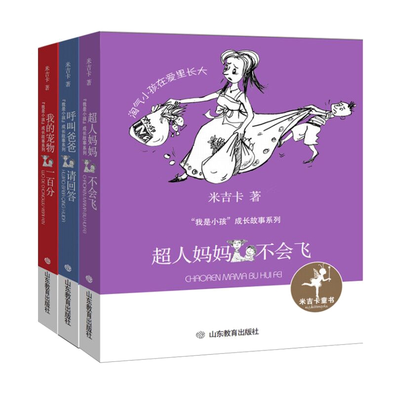 呼叫爸爸请回答+我的宠物一百分+超人妈妈不会飞 全3册