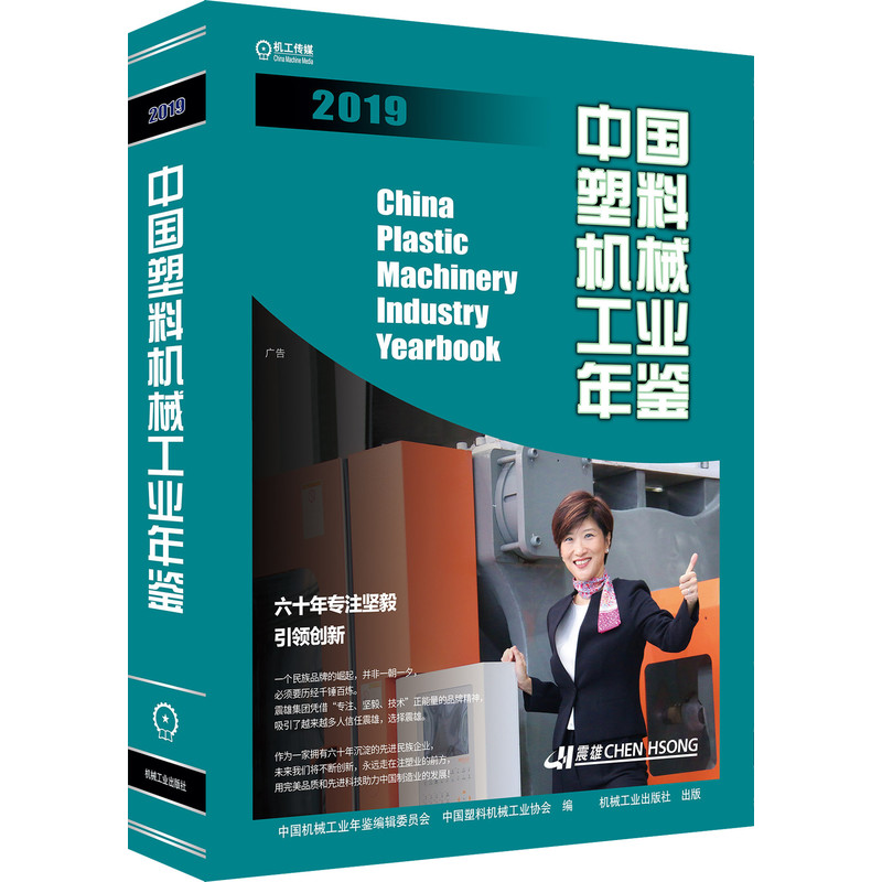 中国塑料机械工业年鉴2019