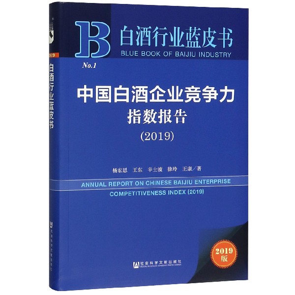 中国白酒企业竞争力指数报告(2019)/白酒行业蓝皮书