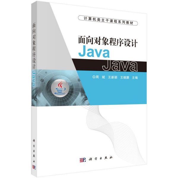 面向对象程序设计Java(计算机类主干课程系列教材)