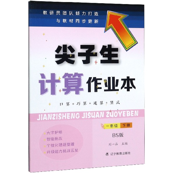 尖子生计算作业本(1下BS版)