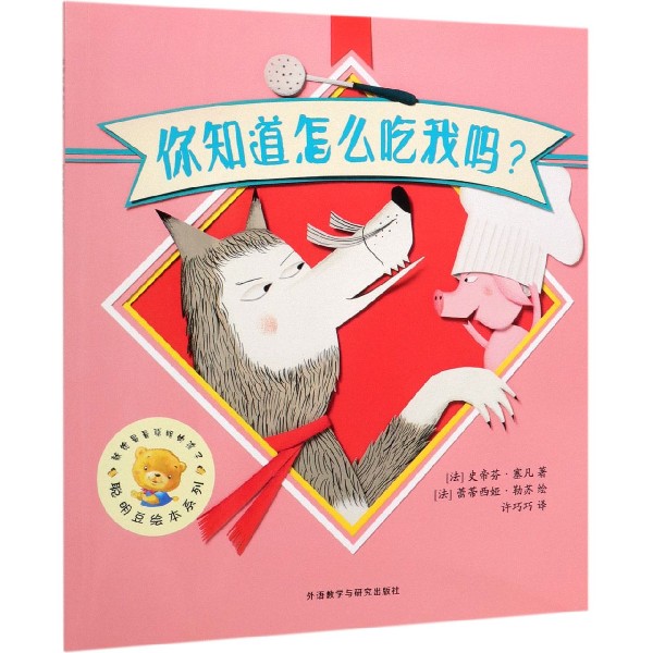 你知道怎么吃我吗/聪明豆绘本系列