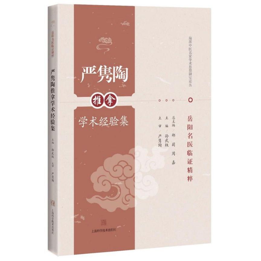 严隽陶推拿学术经验集(岳阳名医临证精粹)/海派中医名家学术思想研究论丛