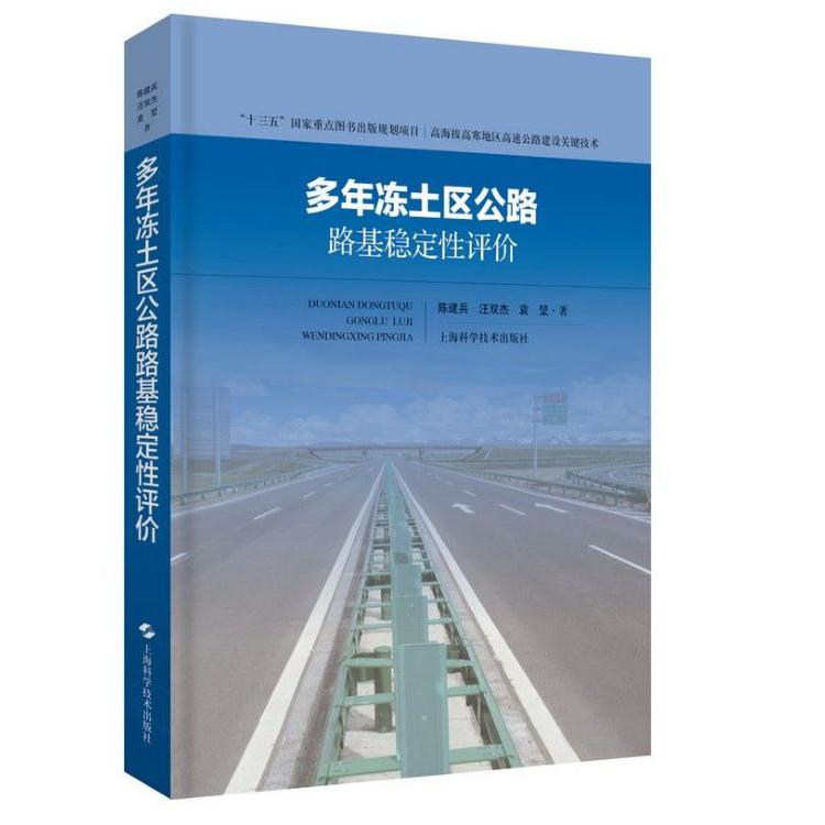 多年冻土区公路路基稳定性评价(精)/高海拔高寒地区高速公路建设关键技术