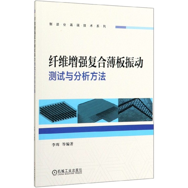 纤维增强复合薄板振动测试与分析方法/制造业高端技术系列