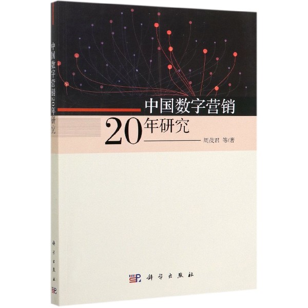 中国数字营销20年研究