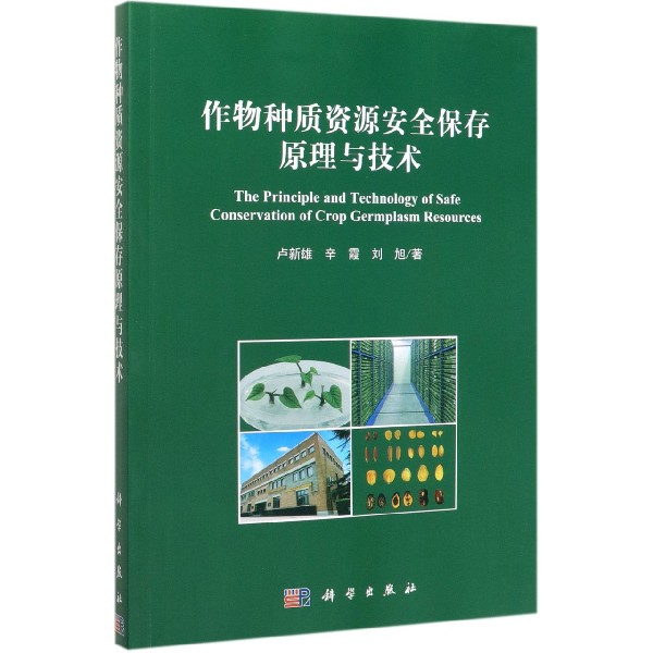 作物种质资源安全保存原理与技术