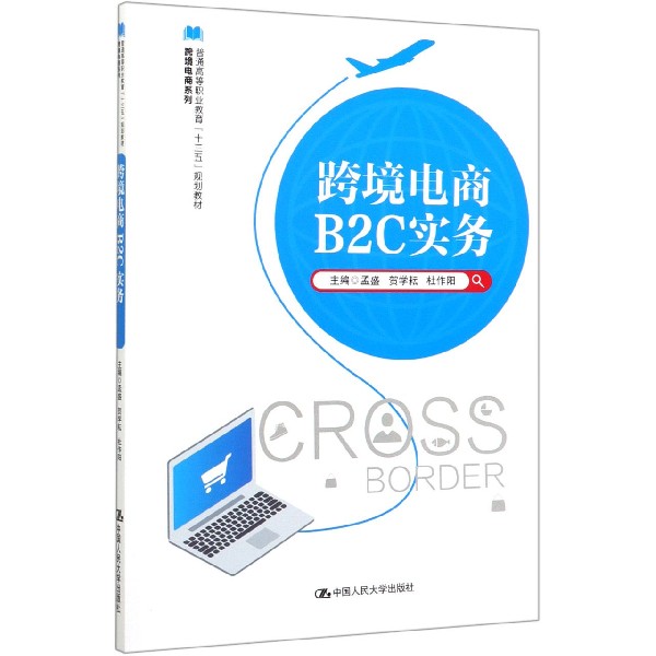 跨境电商B2C实务(普通高等职业教育十三五规划教材)/跨境电商系列