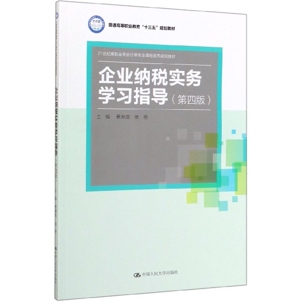 企业纳税实务学习指导(第4版21世纪高职高专会计类专业课程改革规划教材)