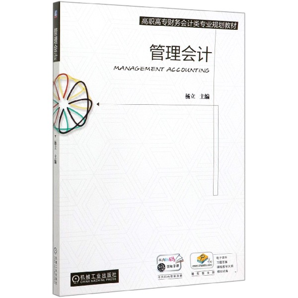 管理会计(高职高专财务会计类专业规划教材)