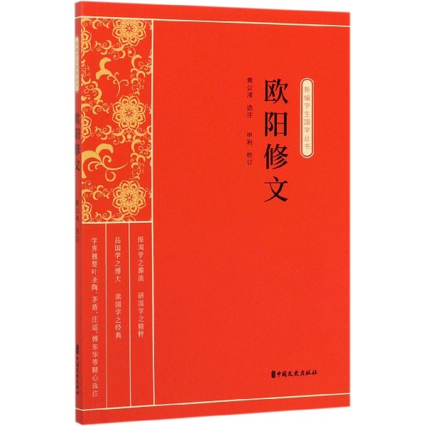 欧阳修文/新编学生国学丛书