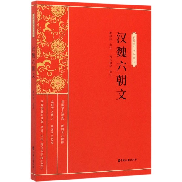 汉魏六朝文/新编学生国学丛书