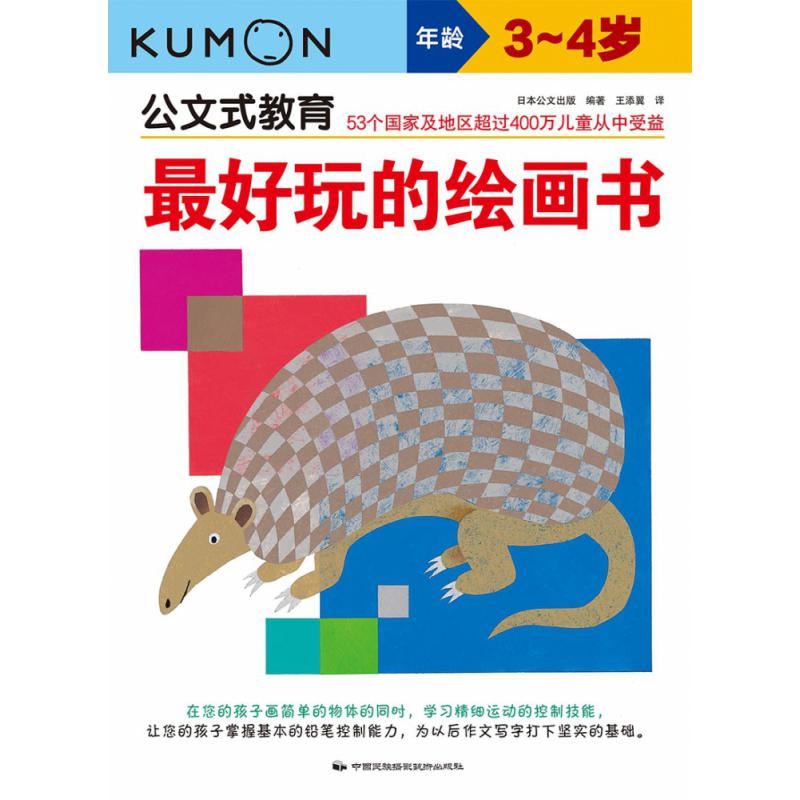 公文式教育：最好玩的绘画书（3-4岁）（2020版）