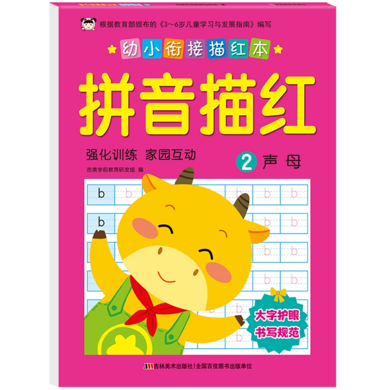 幼小衔接描红本 拼音描红 2