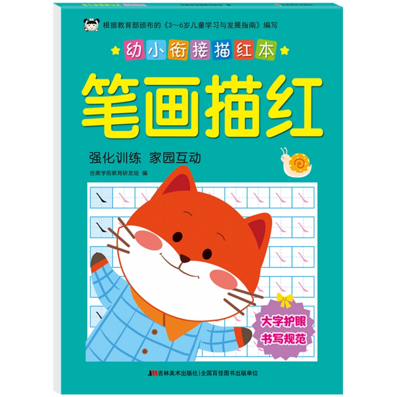 幼小衔接描红本 笔画描红
