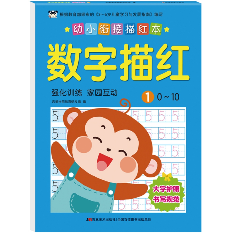 幼小衔接描红本 数字描红 1