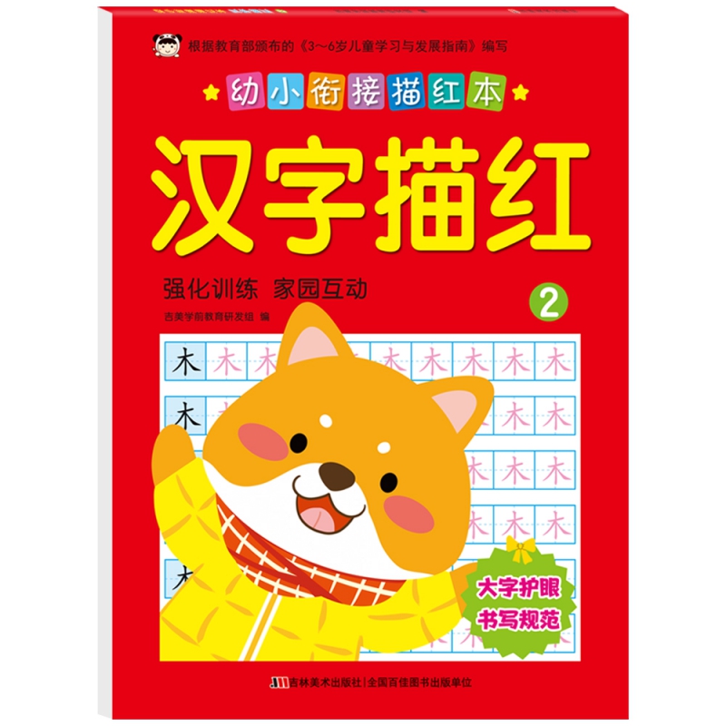 幼小衔接描红本 汉字描红 2