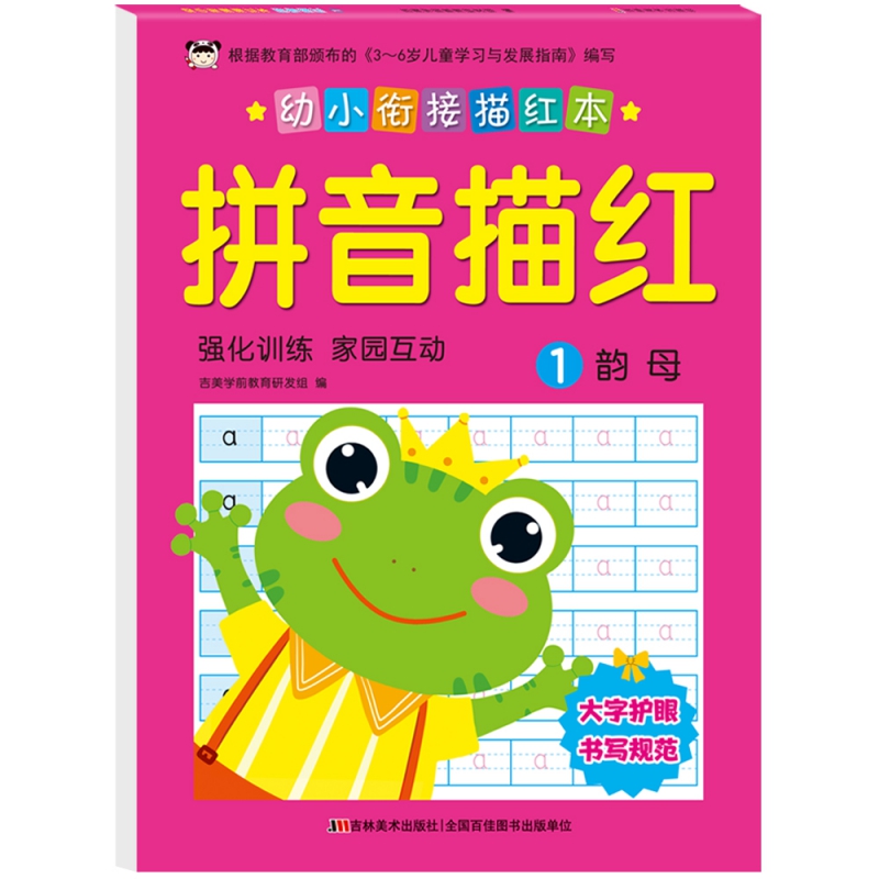 幼小衔接描红本 拼音描红 1