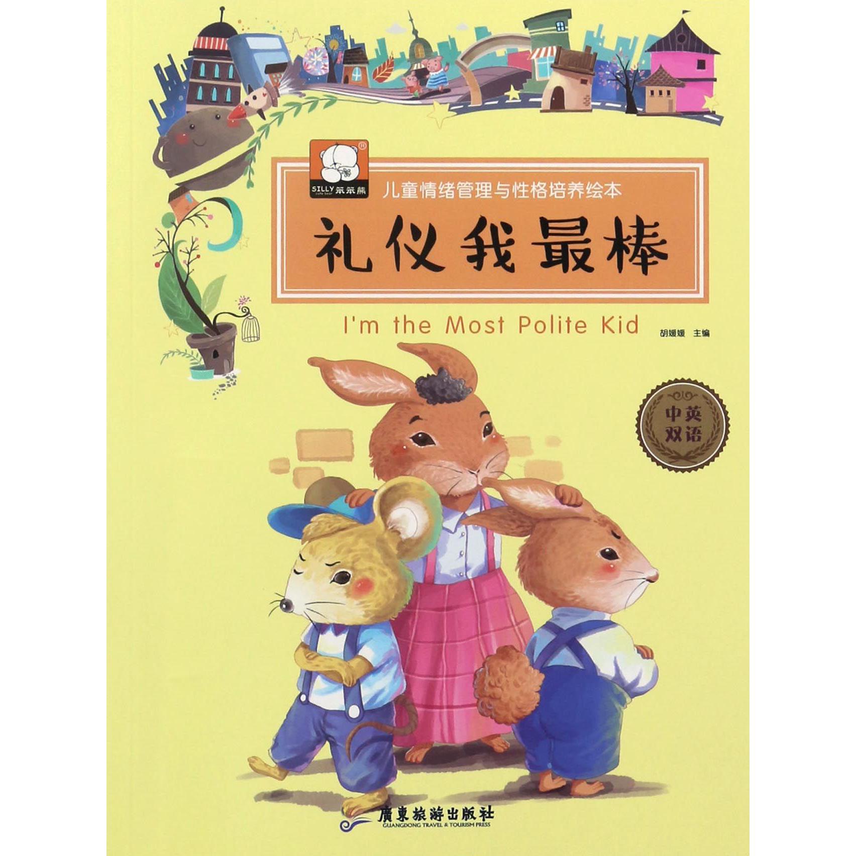 礼仪我最棒(中英双语)/儿童情绪管理与性格培养绘本