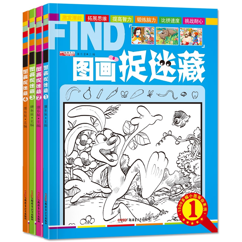 图画捉迷藏全集4册
