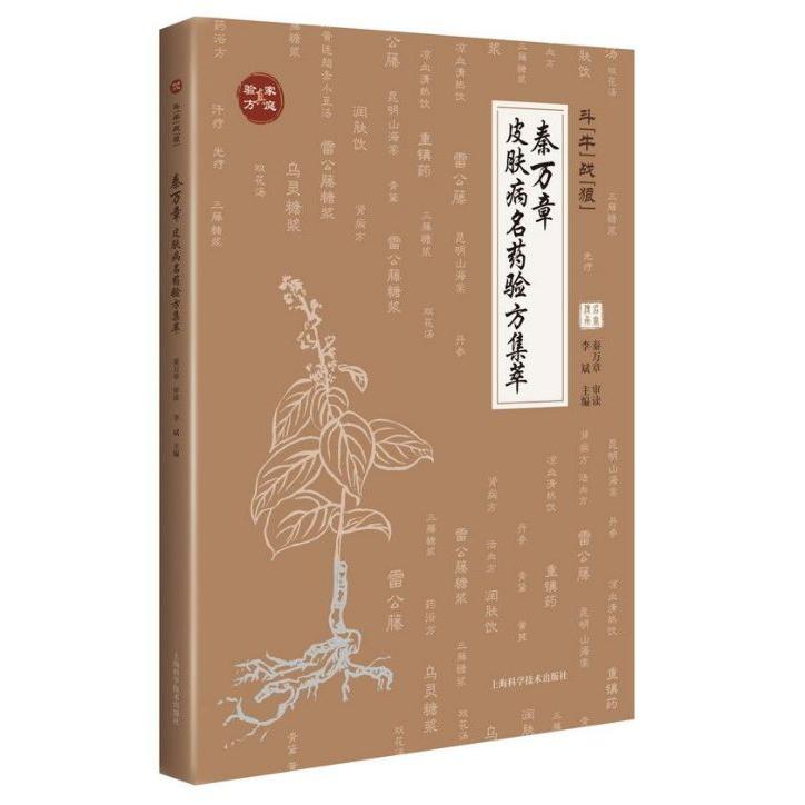 斗牛战狼(秦万章皮肤病名药验方集萃)