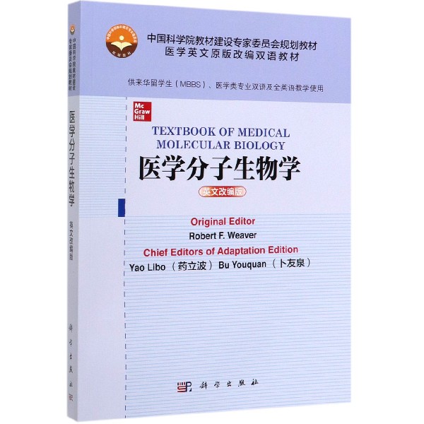 医学分子生物学(供来华留学生MBBS医学类专业双语及全英语教学使用英文改编版医学英文 