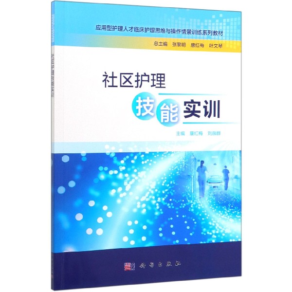 社区护理技能实训(应用型护理人才临床护理思维与操作情景训练系列教材)