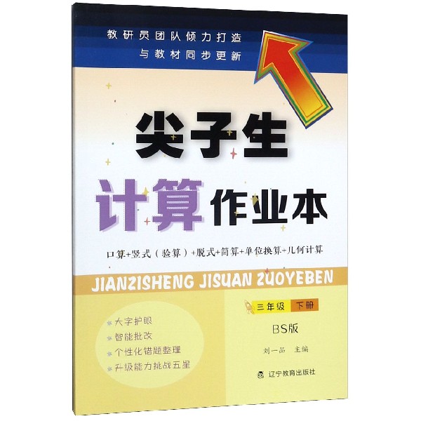 尖子生计算作业本(3下BS版)