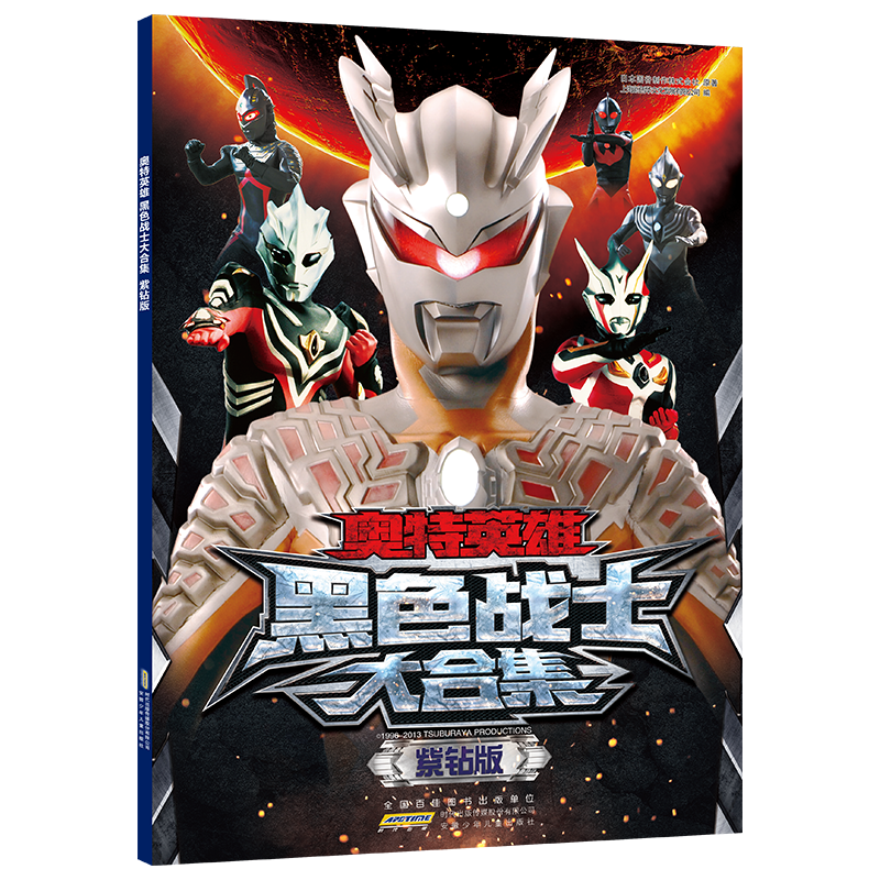 奥特英雄 黑色战士大合集·紫钻版